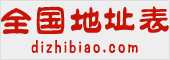 全国地址表
